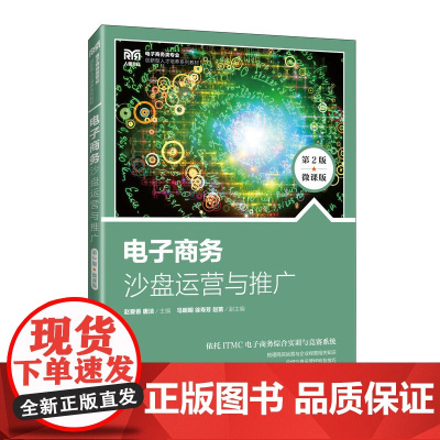 电子商务沙盘运营与推广(第2版 微课版)
