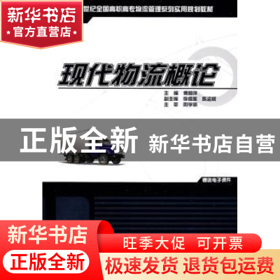 正版 现代物流概论 周学明 北京大学出版社 9787811178036 书籍