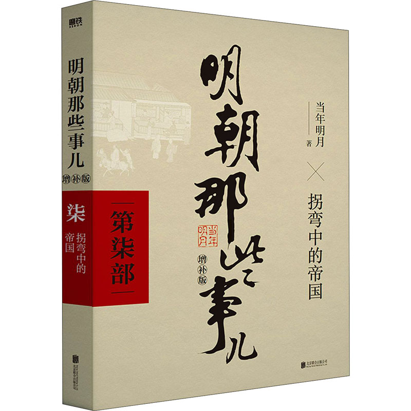 正版新书]明朝那些事儿 第7部 增补版当年明月9787559601667