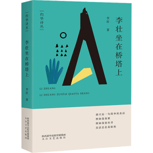 [M]李壮坐在桥塔上 李壮 著 -9787551321075