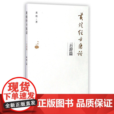 黄煌经方医话(云游篇)
