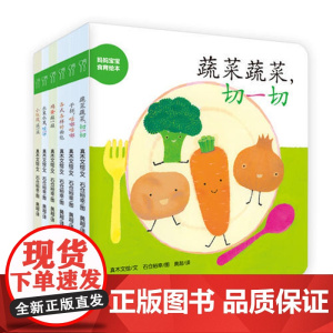 妈妈宝宝食育绘本 幼幼成长图画书纸板书套装共6册 水果咬一口鸡蛋敲一敲各式各样的面包蔬菜切一切小饭团滚一滚干杯咕嘟0-3