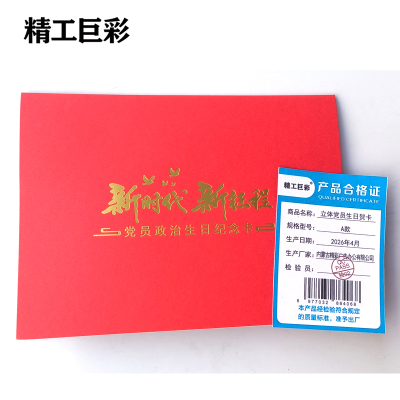 精工巨彩 立体党员生日贺卡 A款