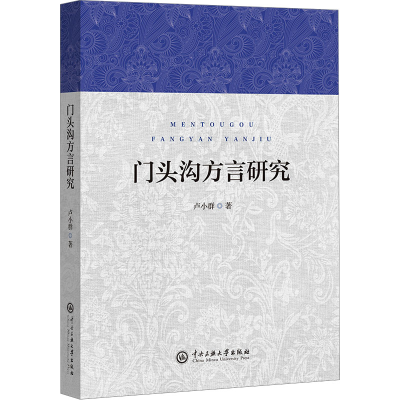 正版新书]门头沟方言研究卢小群 著9787566022516