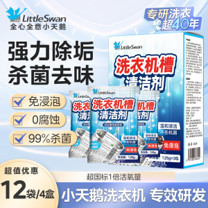 小天鹅洗衣机清洗泡腾片剂滚筒洗衣机清洁内桶清洁剂洗衣桶清洁深层清洁滚筒波轮;老式洗衣机通用
