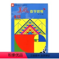 [正版]美妙的数学思维 六年级下册6年级下册(小学数学思维训练教科书)江苏凤凰教育出版社