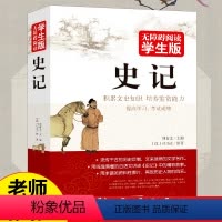 [正版]史记 无障碍阅读学生版中小学生课外阅读书籍 历史著作文学名作中国通史青少版文史知识阅读中国历史书籍中国古代史名