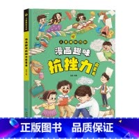 [抖音同款]漫画趣味抗挫力 [正版]抖音同款漫画趣味抗挫力成长启蒙书全套心理学物理化学数学启蒙书小学生科普百科全书一二三