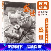 [正版]盛世素描静物经典范本第二季 2024品博文化欧昌健