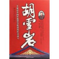 正版新书]胡雪岩李楠 著9787560148533