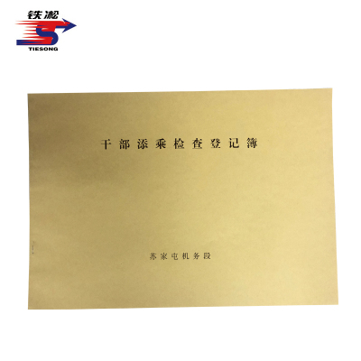 铁凇 干部添乘检查登记簿 297*210mm 册