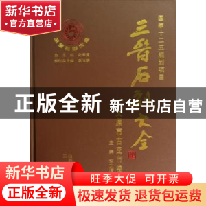 正版 三晋石刻大全:太原市古交市卷 刘泽民总主编 三晋出版社 978