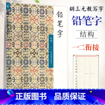 [正版]胡三元教写字 铅字笔(4)结构(一二年级衔接适用)小学语文1-2年级衔接硬笔书写铅笔描红笔画笔顺写字帖教辅 西