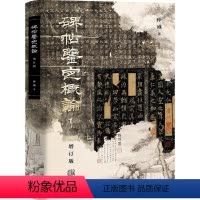 [正版]图书 碑帖鉴定概论(增订版) 仲威 编著 上海古籍出版社