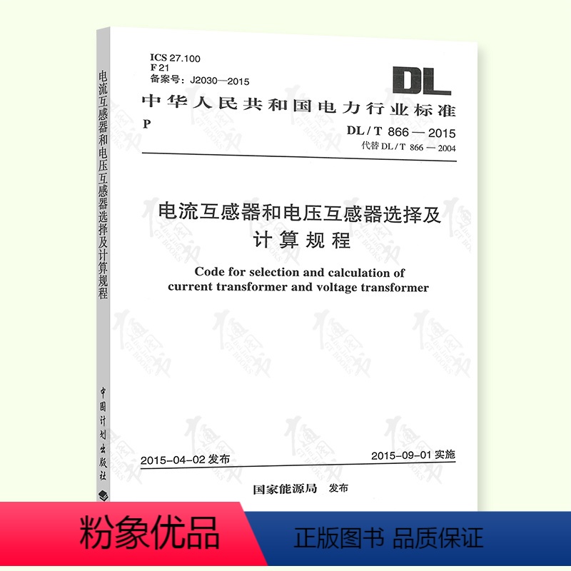 [正版] DL/T 866-2015 电流互感器和电压互感器选择及计算规程 中国计划出版社