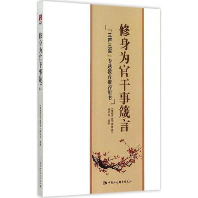 正版新书]修身为官干事箴言《修身为官干事箴言》编写组97875161
