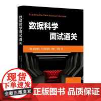 数据科学面试通关 莱昂德拉冈萨雷斯等著 9787302684534 清华大学出版社