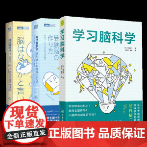考试脑科学1+2+学习脑科学全套3册 记忆压力动机的脑科学真相脑科学记忆法 樊登 日本十余年学习记忆书全新修订