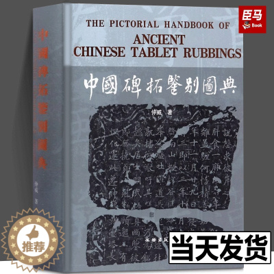 [醉染正版]中国碑拓鉴别图典石门颂乙瑛碑石鼓文孔宙碑史晨碑西狭颂礼器碑秦汉代泰山峄山刻石历代魏碑帖拓片毛笔书法字帖字体临