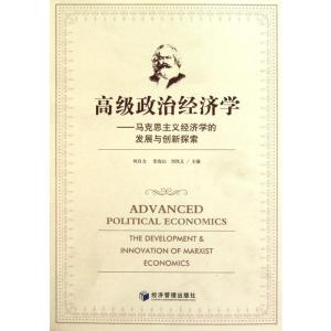 [M]高级政治经济学-9787509610909