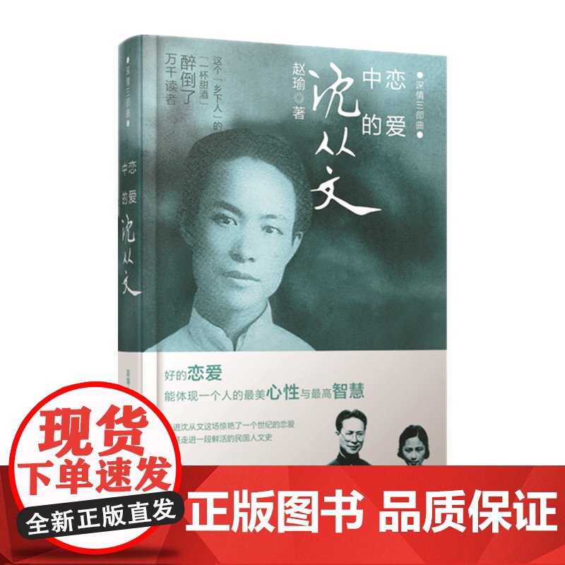 恋爱中的沈从文(精装)——深情三部曲 赵瑜 河南文艺出版社 正版书籍