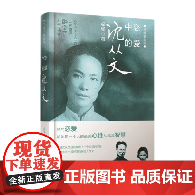 恋爱中的沈从文(精装)——深情三部曲 赵瑜 河南文艺出版社 正版书籍