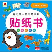 正版新书]贴纸书有趣的动物北京小红花图书工作室9787510117411