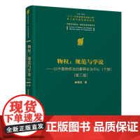 正版 物权 规范与学说—以中国物权法的解释论为中心下册 第二版 崔建远 清华