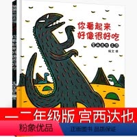 你看起来好像很好吃 [正版]兔子坡注音版二年级三年级一年级书籍小学生必读课外书新蕾出版社罗伯特罗素的故事绘本一二世界儿童