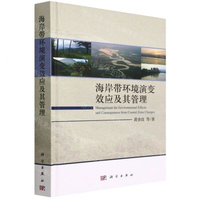 [N]海岸带环境演变效应及其管理(精)-9787030686121