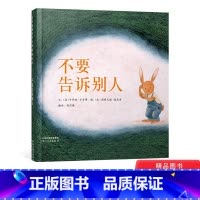 [正版]不要告诉别人硬壳精装绘本图画书关于信守承诺和保守秘密的图画故事启发精选3岁4岁5岁6岁亲子共读童书