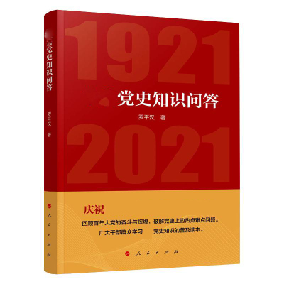 中共党史知识问答(1921-2021)罗平汉著社科文轩网
