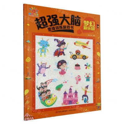 [N]超强大脑思维训练游戏书(梦幻游乐园)-9787573608451