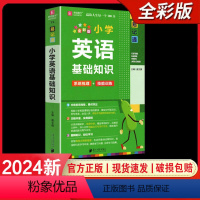 小学英语基础知识 小学通用 [正版]2024易佰图书易记通全彩版小学语文英语数学基础知识古诗文笔顺规范手册数学公式词汇语
