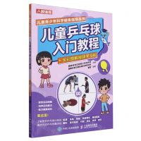 [N]儿童乒乓球入门教程(全彩图解视频学习版)/儿童青少年科学健身指导丛书-9787115624918