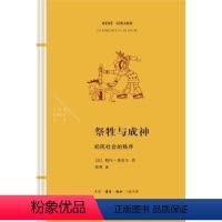 [正版]图书祭牲与成神:初民社会的秩序勒内·基拉尔生活.读书.新知三联书店9787108073044 原始社会祭祀研究
