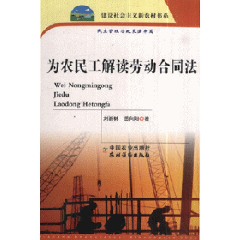 正版新书]为农民工解读劳动合同法-民主管理与政策法律篇刘新林9