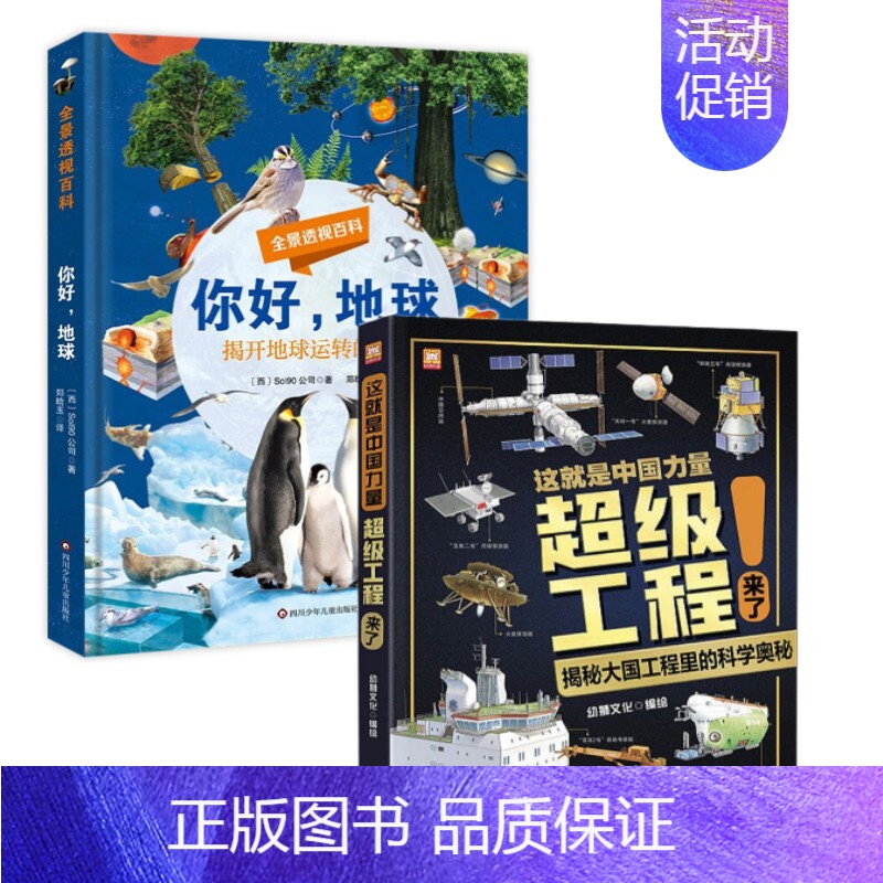 []超级工程来了+你好,地球 [正版]这就是中国力量超级工程来了精装版揭秘大国工程里的科学奥秘少儿百科全书6-12岁