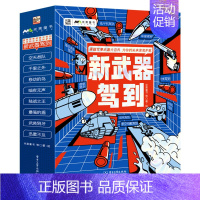 新武器驾到(8册) [正版]中国儿童军事百科全书 枪械战争类科普书籍6-15岁小学生课外阅读军事知识阅读书籍