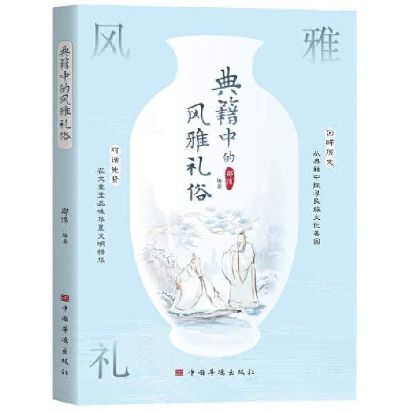 正版新书]典籍中的风雅礼俗郑伟9787511389497