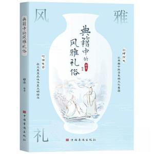 正版新书]典籍中的风雅礼俗郑伟9787511389497