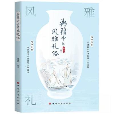 正版新书]典籍中的风雅礼俗郑伟9787511389497