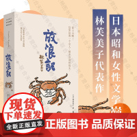正版 放浪记 林芙美子著 只身在大都市谋生的年轻女性的故事 日本日记体私小说经典之作 电影原著 外国文学小说书浮云晚