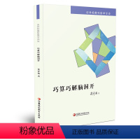 [正版]巧算巧解脑洞开 谈祥柏趣味数学详谈系列 一本装 精编课题探究普及性教师教育科普教授作品小学初高中学好玩数学爱