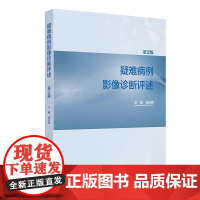 疑难病例影像诊断评述 第2二版 郭启勇 主编 内容涵盖不常见的临床诊断困难病例 可为临床和放射专业医生提供参考 人民卫生