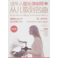 正版新书]成年人娱乐弹钢琴之从儿歌到名曲 二维码音频 简谱版张