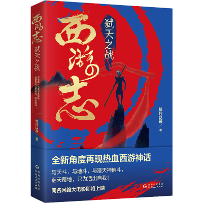 醉染图书西游志9787221165022