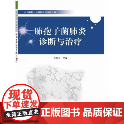 中国科协三峡科技出版计划--肺孢子菌诊断与治疗