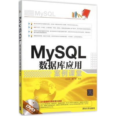 正版新书]MySQL数据库应用案例课堂刘玉红9787302421542