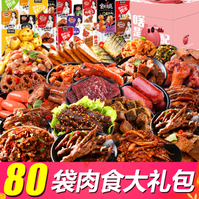 国庆节出游情人节休闲肉类零食大礼包一整箱80包送女友女生男生520儿童礼盒食品进口好吃的辣条豆干食品超市好吃的组合装